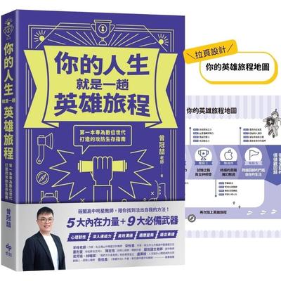 预售 你的人生就是一趟英雄旅程：一本专为数位世代打造的攻防生存指南 悦知文化 曾冠喆