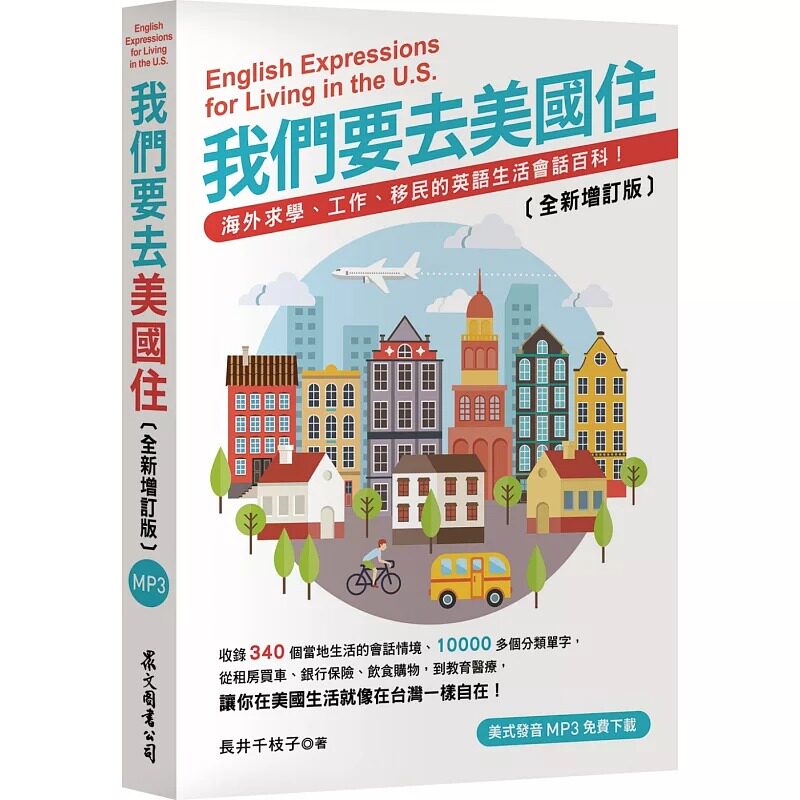 预售 长井千枝子我们要去美国住〔全新增订版〕(美式发音MP3免费xia载)众文 原版进口书 语言学习