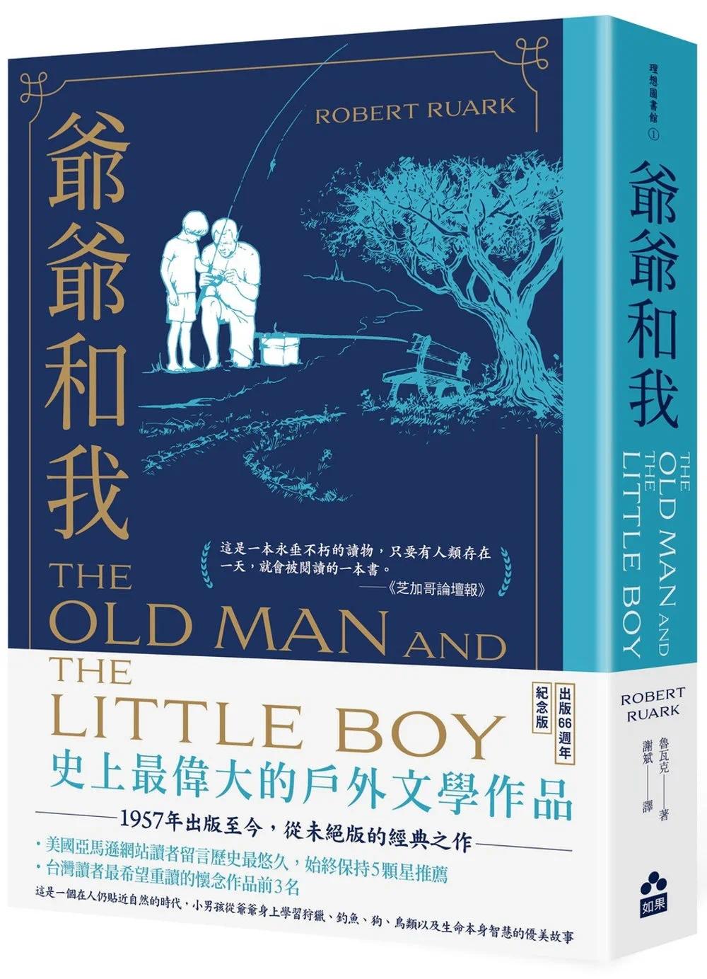 预售 爷爷和我【66周年畅销纪念版】 如果出版社 鲁瓦克