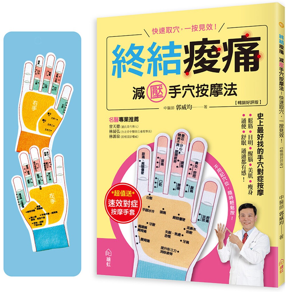 预售 终结酸痛 减压手穴按摩法【畅销好评版】:快速取穴,一按见效!史上*好找的手穴对症按摩,松筋、目明、醒 绘虹企业 郭威均