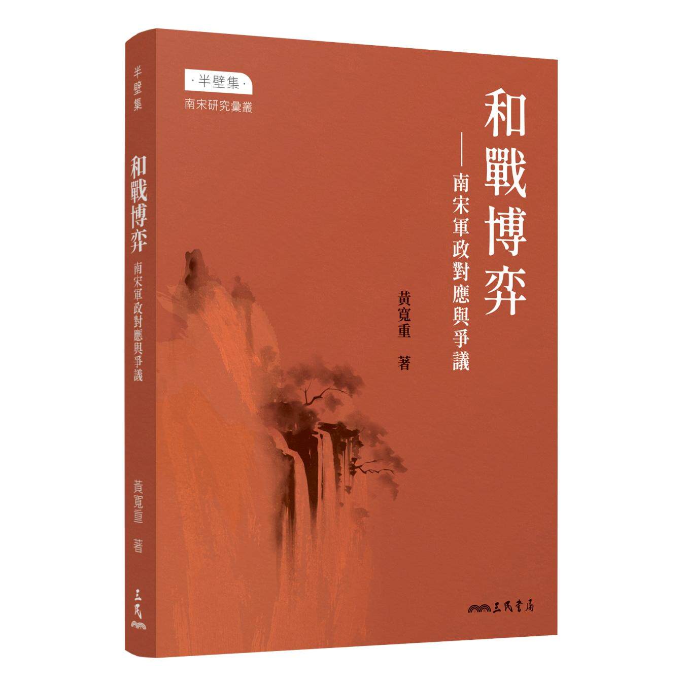 预售 和战博弈??南宋军政对应与争议 三民 黄宽重-著