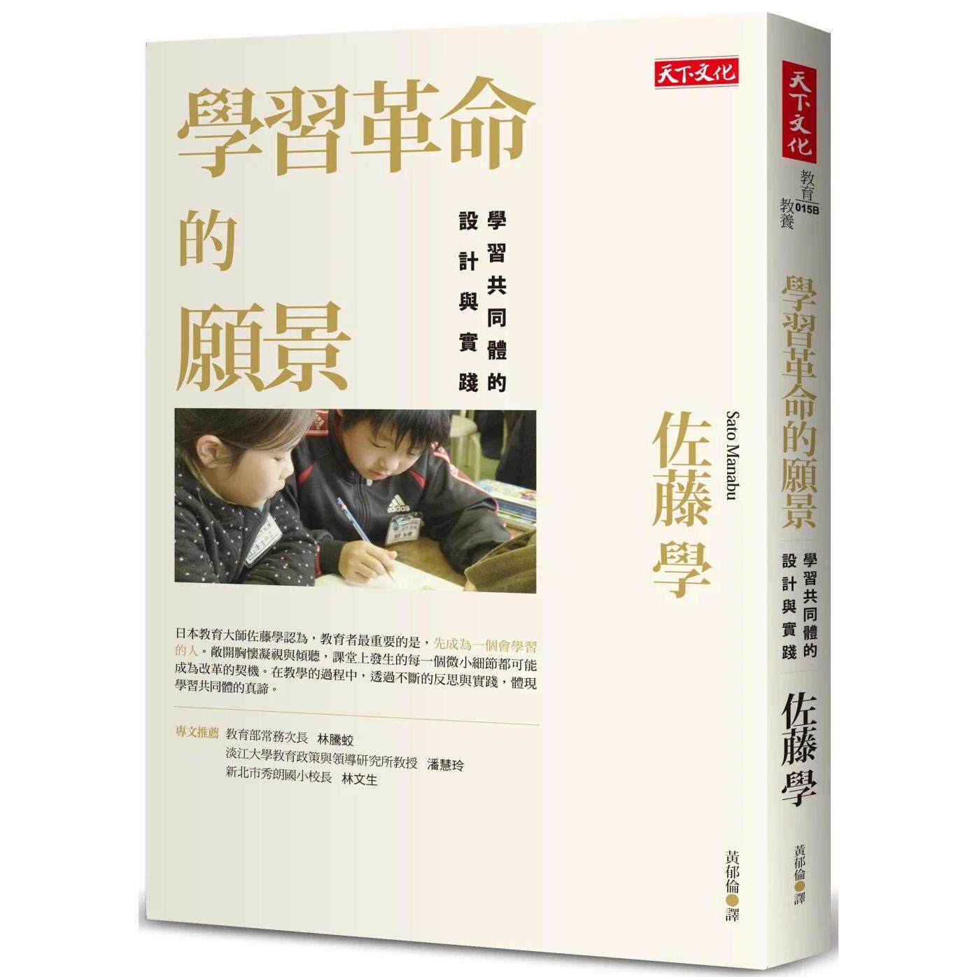 预售 学习革命的愿景:学习共同体的设计与实践 23年新版 天下文化 佐藤学