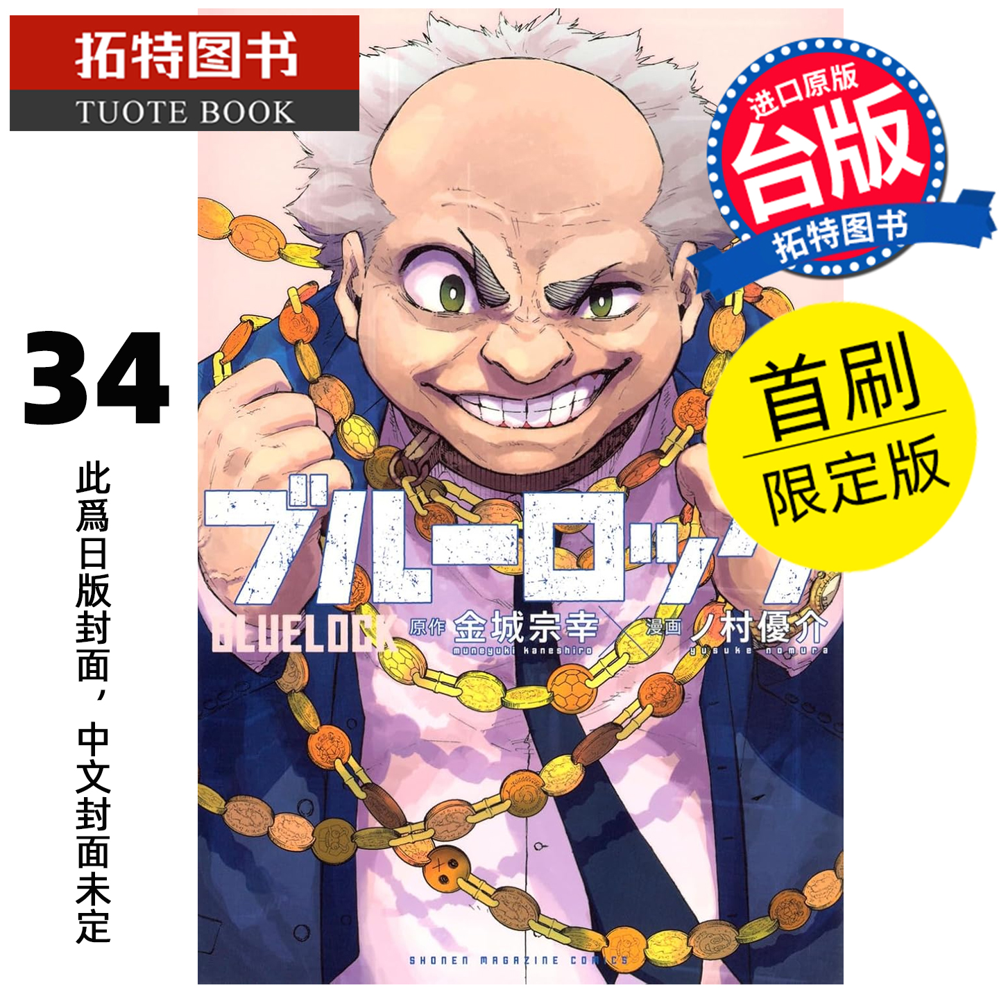 预售 漫画书 BLUE LOCK蓝色监狱 34 首刷限定版 金城宗幸 东立 台版漫画 进口原版书 【拓特原版】 未出版