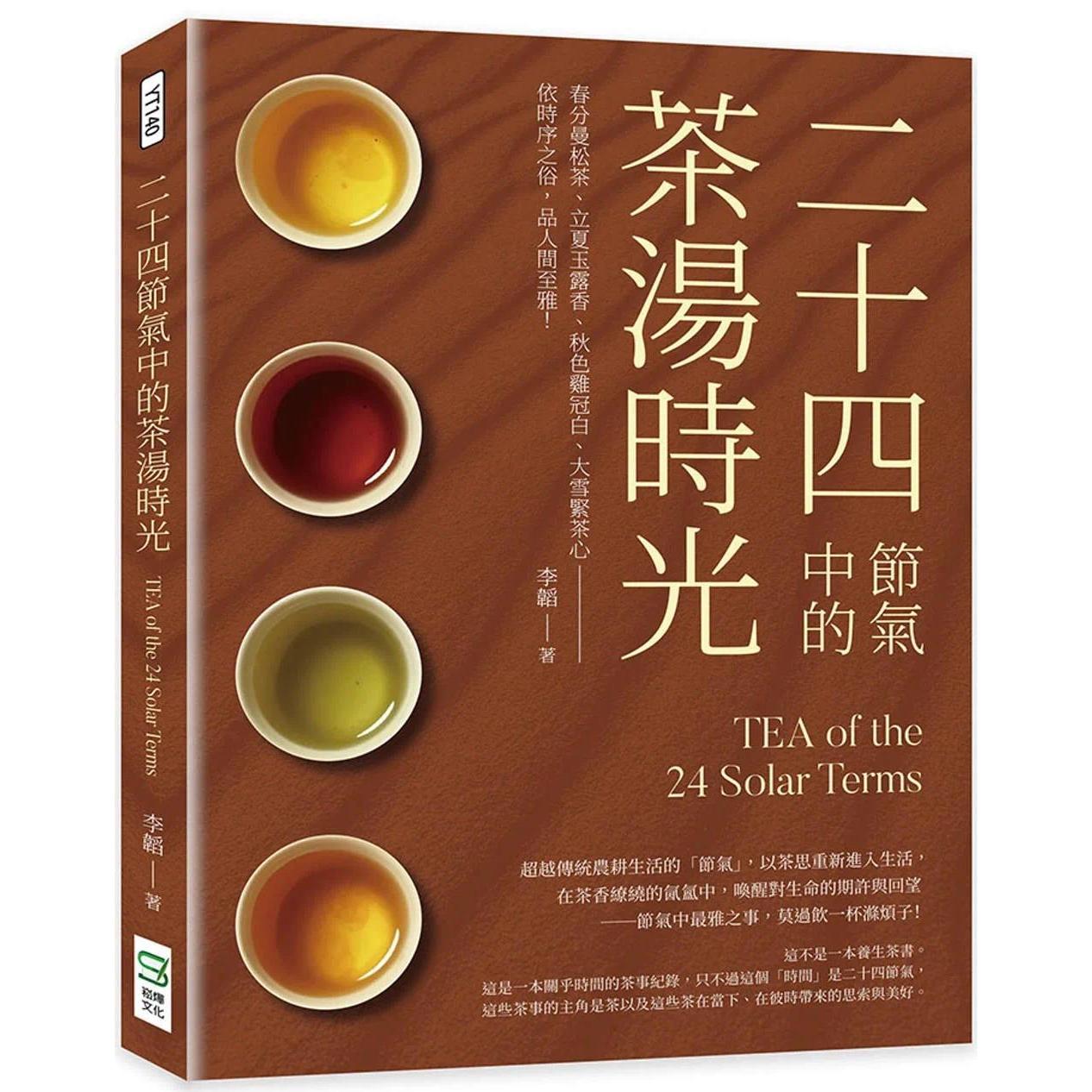 预售 二十四节气中的茶汤时光:春分曼松茶、立夏玉露香、秋色鸡冠白、大雪紧茶心──依时序之俗,品人间至雅! 崧烨文化 李韬