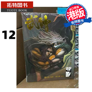 预售 漫画书 武神凤凰 珍藏本12 普通版 郑健和 温日良 海洋制作有限公司 港版漫画 香港原版 进口原版书 【拓特原版】