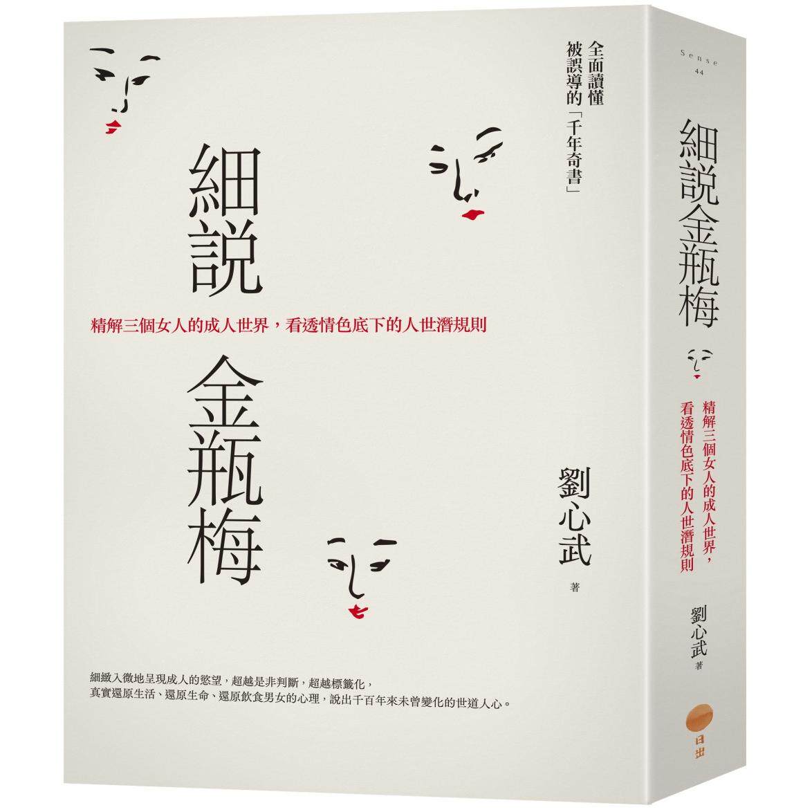 现货 细说金瓶梅:精解三个女人的成人世界,看透情色底下的人世潜规则 日出出版 刘心武