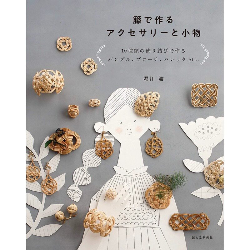 现货 日文原版 藤制饰品与小物 籐で作るアクセサリーと小物 堀川波藤 编美丽饰品与小物手艺作品集