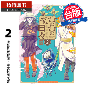 预售 漫画书 人模人样诸神日常 2 角川 台版漫画 进口原版书 未出版2月【拓特原版】