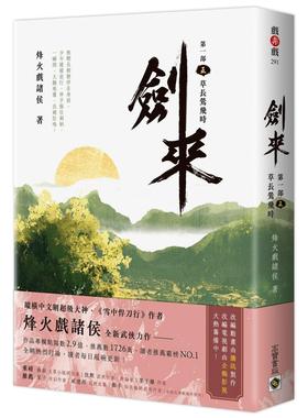 预售 剑来第一部（五）草长莺飞时 高宝 烽火戏诸侯 港台原版