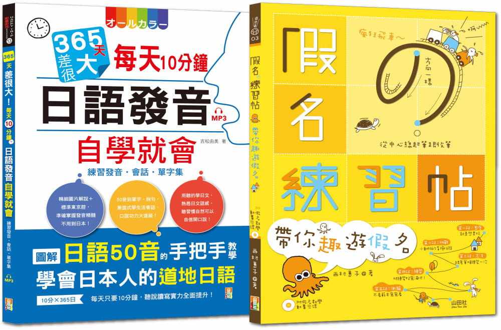预售 吉松由美 １秒就能秀日语热销套书：假名练习帖 带你趣游假名 + 365天差很大每天10分钟日语发音自学就会（16Ｋ