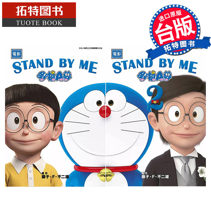 现货 漫画书 电影 STAND BY ME 哆啦A梦 1-2 藤子 F 不二雄 青文 台版漫画 进口原版书 【拓特原版】