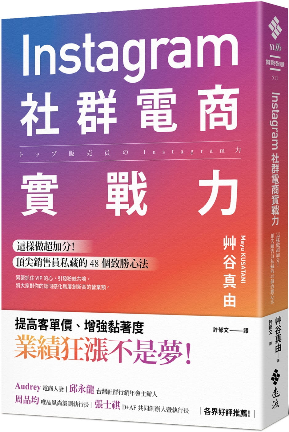 预售 艹谷真由 Instagram社群电商实战力：这样做超加分！*尖销售员私藏的 48 个致胜心法 远流