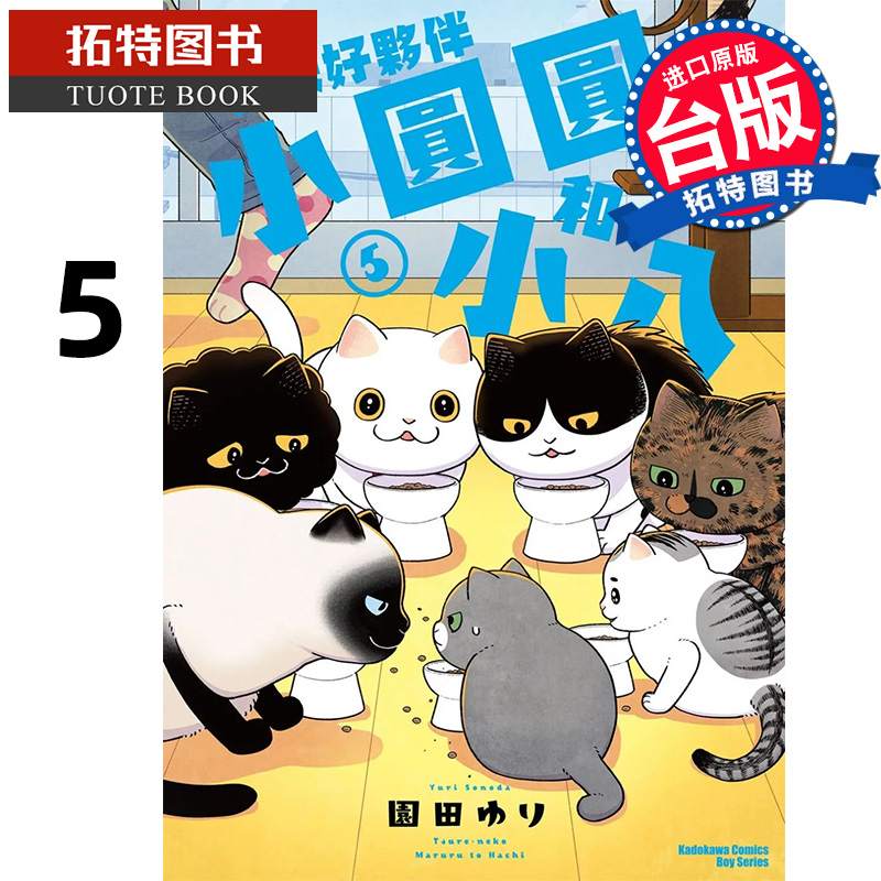预售 漫画书 猫咪好伙伴小圆圆和小八 5 角川 台版漫画 进口原版书 【拓特原版】