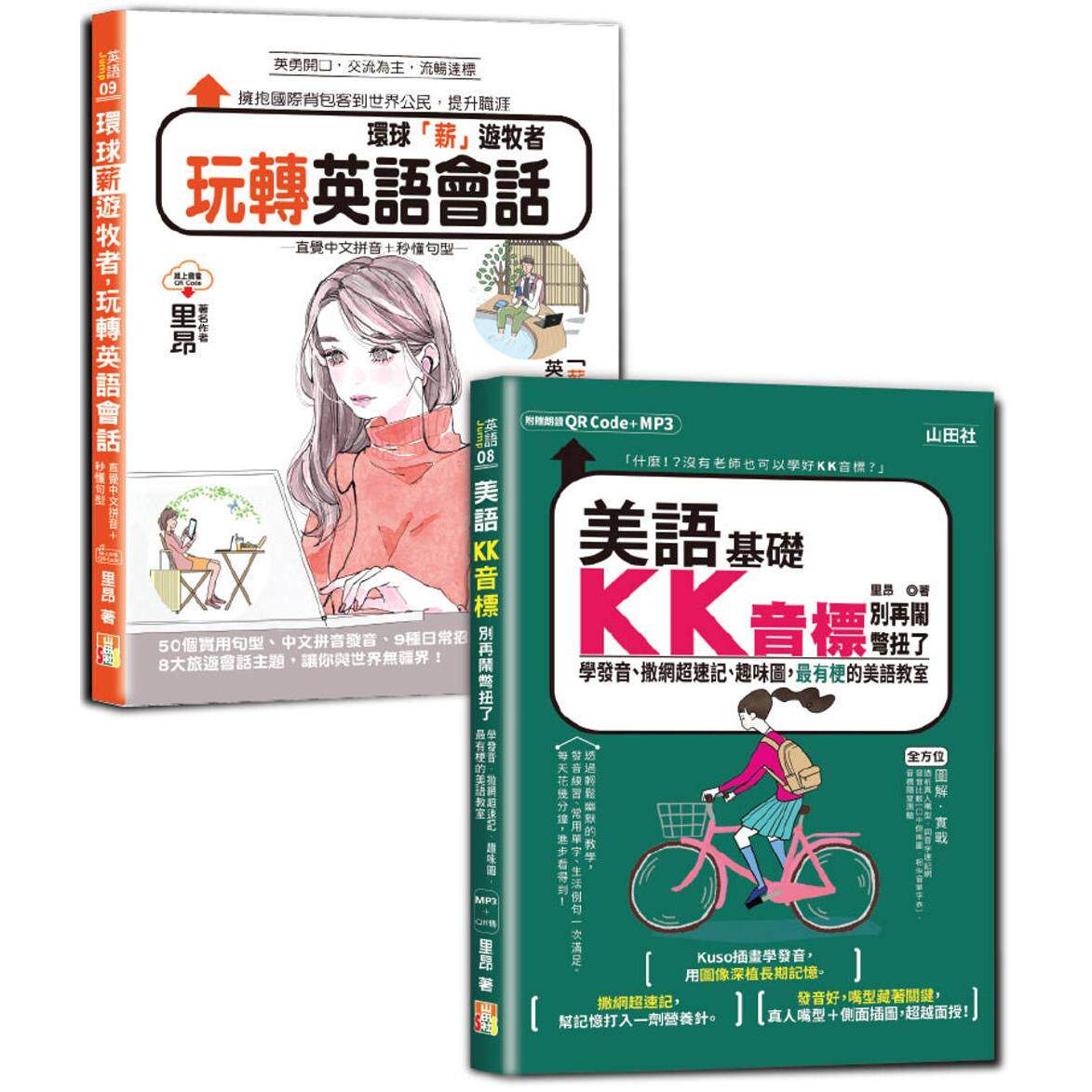 预售 英语KK音标及会话轻松通套书:美语KK音标别再闹别扭了—学发音、撒网超速记、趣味图,*有梗的美语教室+环 山田社 里昂