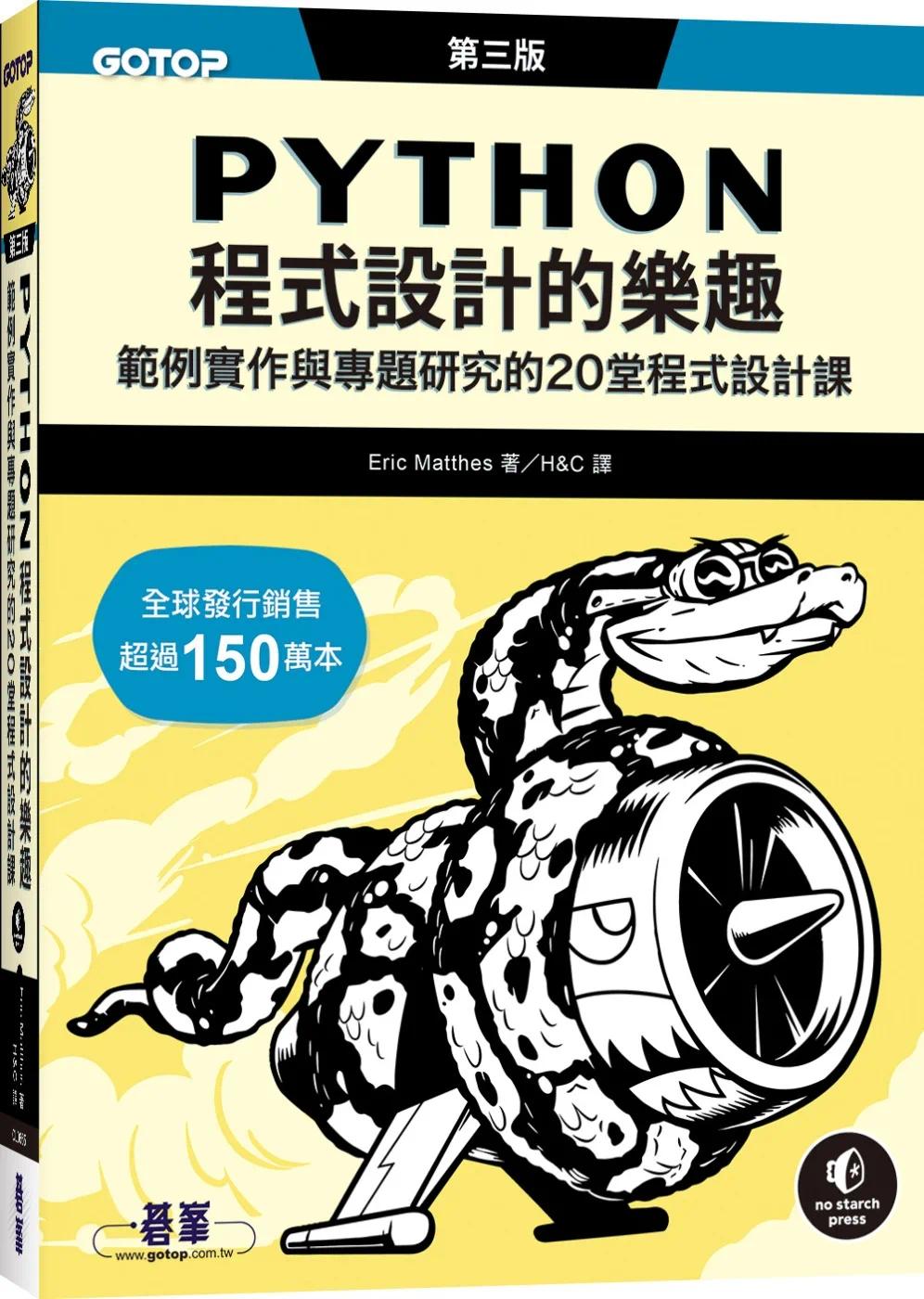 预售 Python程序设计的乐趣｜范例实作与专题研究的20堂程序设计课 第三版 碁峰 Eric Matthes