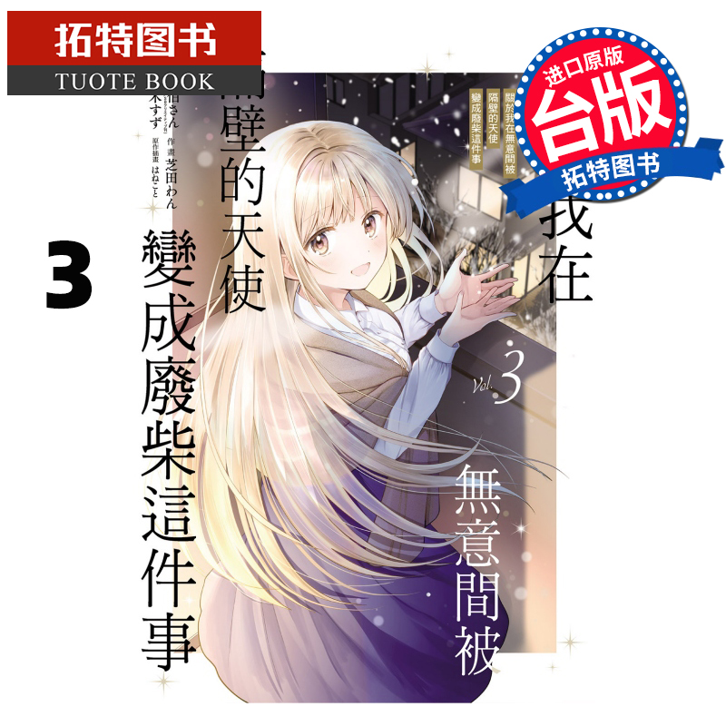 现货 漫画书 关于我在无意间被隔壁的天使变成废柴这件事 3 台版漫画 东立 进口原版书 【拓特原版】