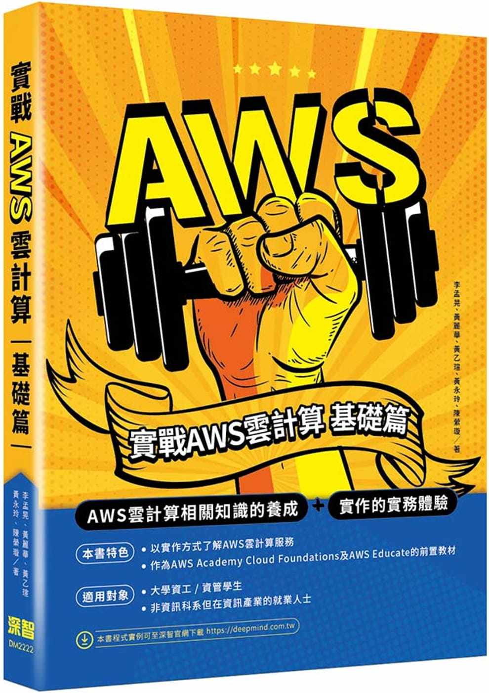 预售  李孟晃 实战AWS云计算：基础篇 深智数位