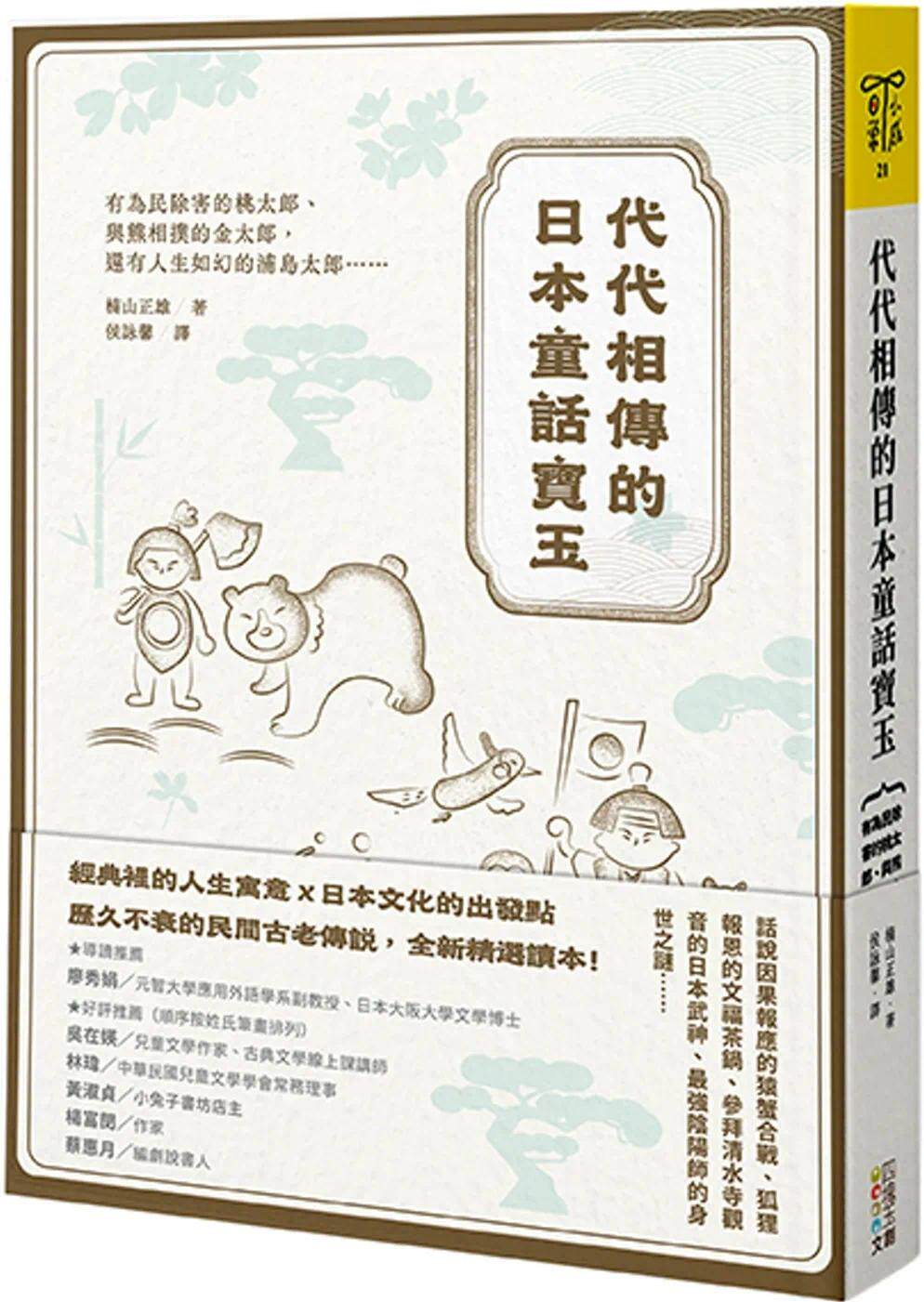 预售 代代相传的日本童话宝玉:有为民除害的桃太郎、与熊相扑的金太郎,还有人生如幻的浦岛太郎…… 四块玉文创 楠山正雄