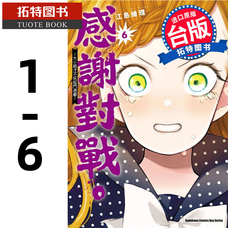 预售 漫画书 感谢对战 大小姐才不玩格斗游戏 1-6 江岛绘理 角川 进口原版书 【拓特原版】