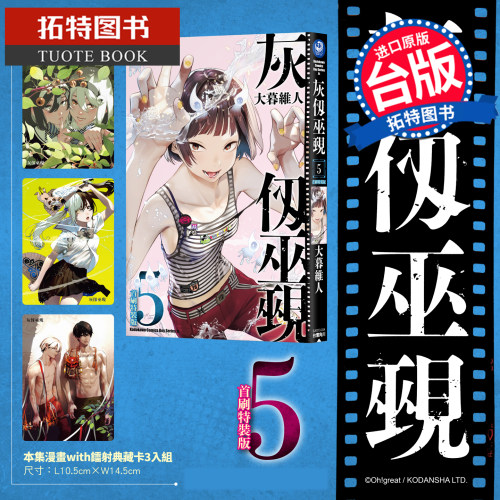 预售 漫画书 灰仭巫觋 5 首刷特装版 大暮维人 角川 台版漫画 进口原版书 【拓特原版】 未出版