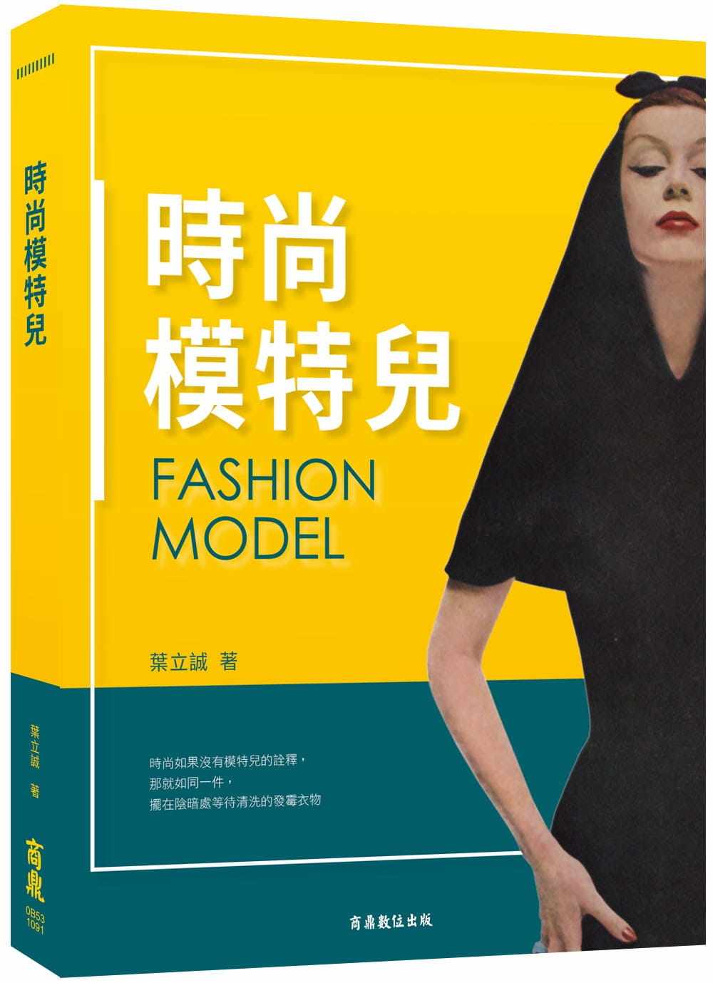 预售 叶立诚 时尚模特儿 千华数位文化 原版进口书 生活风格