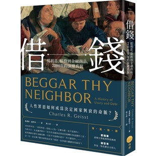 现货 查尔斯‧盖斯特借钱：从利息、债务到金融商品，2000年的演变真貌日出出版 原版进口书 商业理财