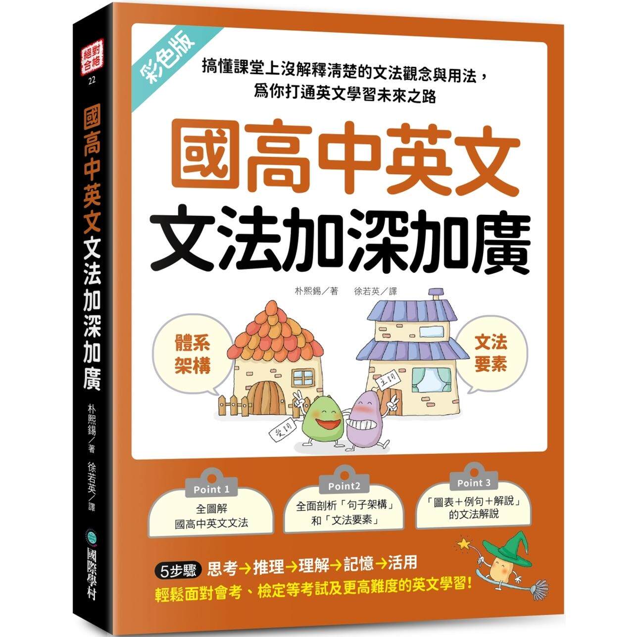 预售 国高中英文文法加深加广：搞懂课堂上没解释清楚的文法观念与用法，为你打通英文学习未来之路 25 国际学村 朴熙锡 原版进口