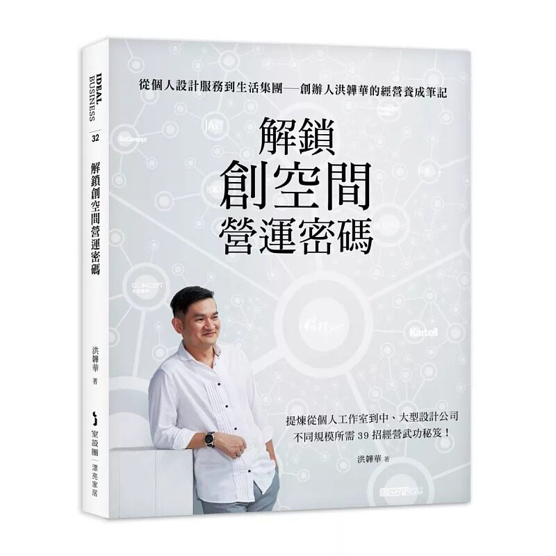 预售 解锁创空间营运密码:从个人设计服务到生活集团—创办人洪韡华的经营养成笔记 麦浩斯 洪韡华 ELEN