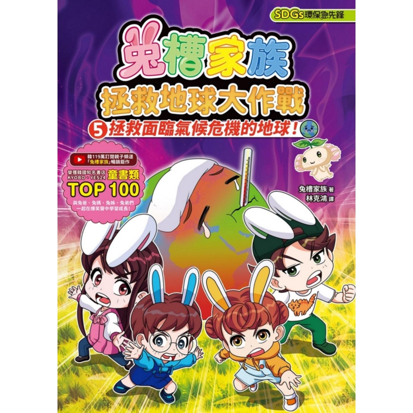 预售漫画 兔槽家族拯救地球大作战5：拯救面临气候危机的地球！【SDGs环保急先锋】 小光点 兔槽家族