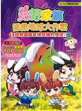 预售漫画 兔槽家族拯救地球大作战5：拯救面临气候危机的地球！【SDGs环保急先锋】 小光点 兔槽家族