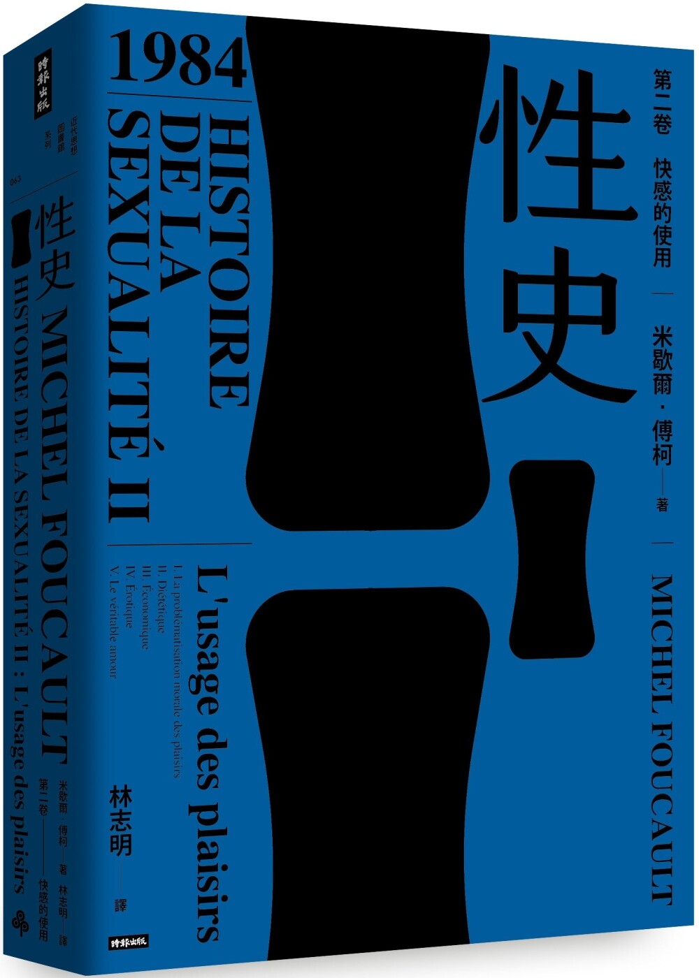 预售 性史：第二卷 快感的使用 时报出版 米歇尔．傅柯