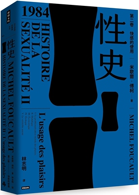 现货 性史：第二卷 快感的使用 时报出版 米歇尔．傅柯
