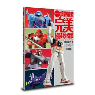 预售 钢弹模型*美组装妙招集：简单收尾技巧推荐 怀旧套件篇 枫树林出版社 林哲平
