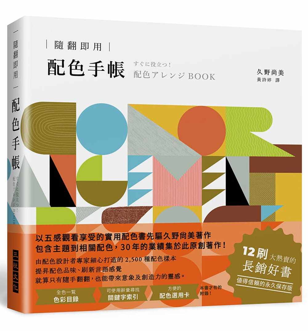 预售 久野尚美 随翻即用 配色手帐:2500种配色样本,提升配色品味,12刷大热卖的长销好书 三悦文化