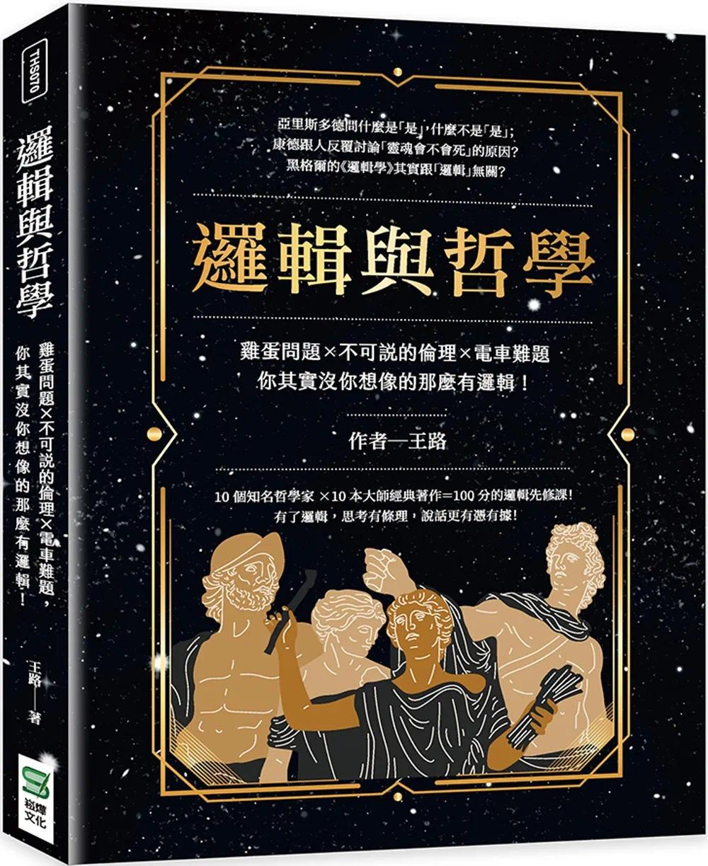 预售 逻辑与哲学：鸡蛋问题×不可说的伦理×电车难题，你其实没你想象的那么有逻辑！ 崧烨文化 王路