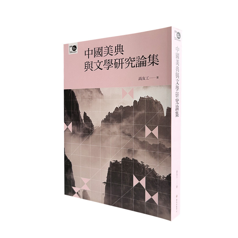 预售 高友工 中国美典与文学研究论集(台大出版中心20周年纪念选辑第3册) 中国台湾大学出版中心