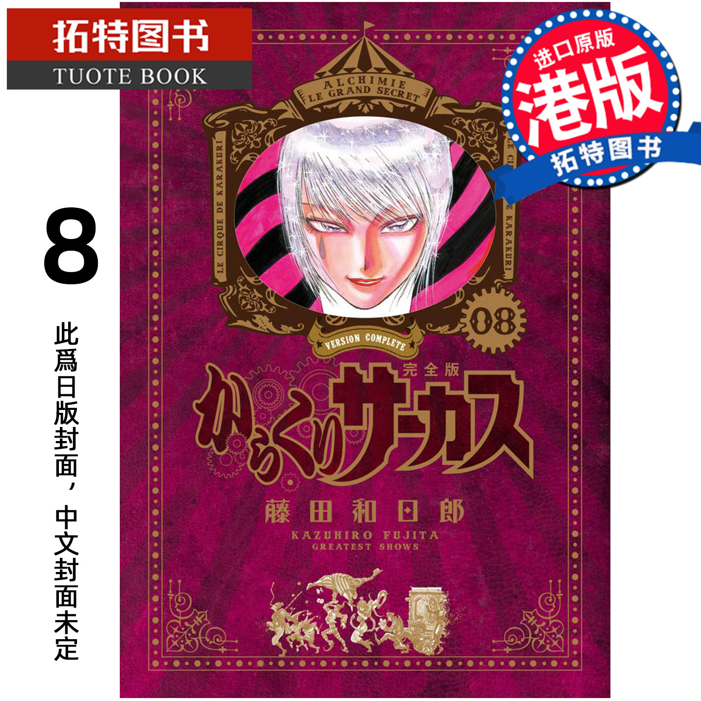 预售 漫画书 魔偶马戏团 完全版 8 藤田和日郎 文化传信 港版漫画 香港原版 进口原版书 【拓特原版】 未出版
