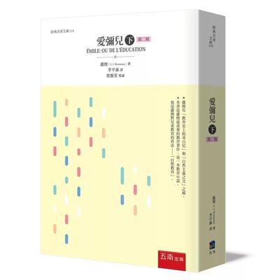 预售 爱弥儿(下) 五南 卢梭J. J. Rousseau 港台原版
