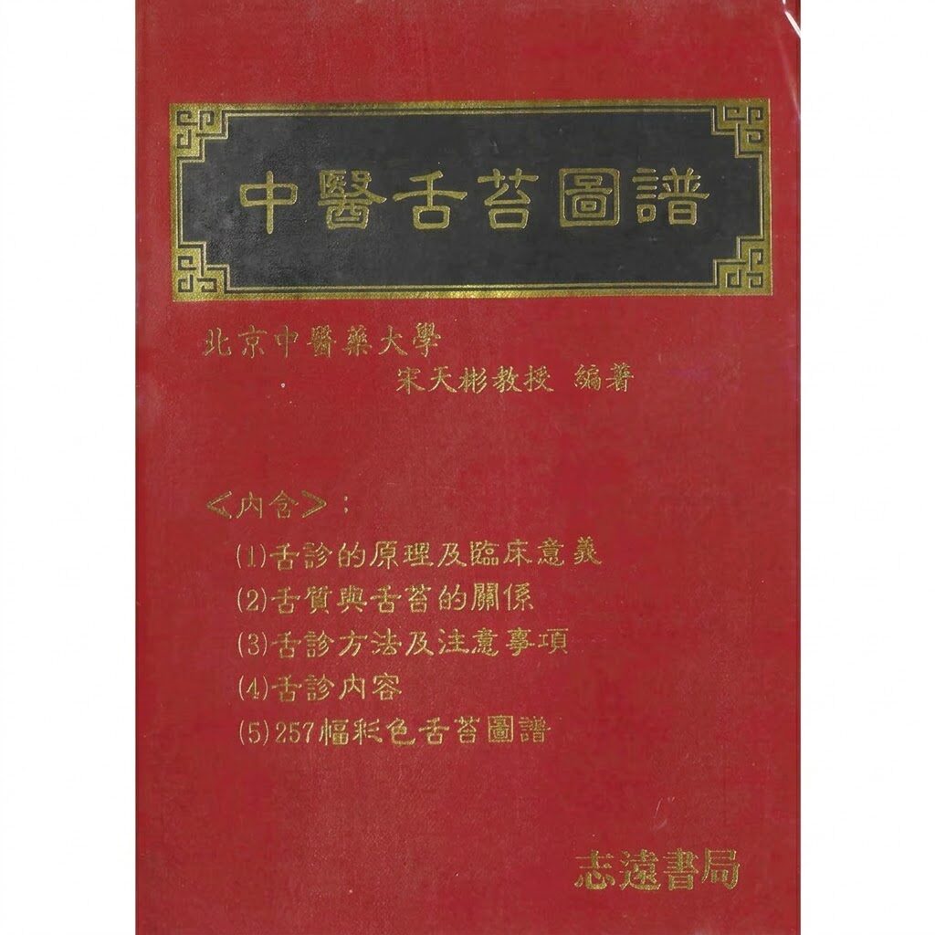 预售 彩色中医舌苔图谱 港台原版 宋天彬 志远书局
