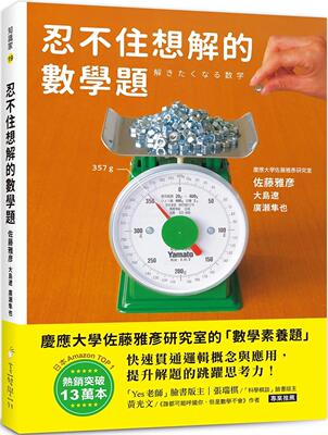 预售 忍不住想解的数学题：热销突破13万本！庆应大学佐藤雅彦研究室的「数学素养题」，快速贯穿逻辑概念与应用 美艺学苑社