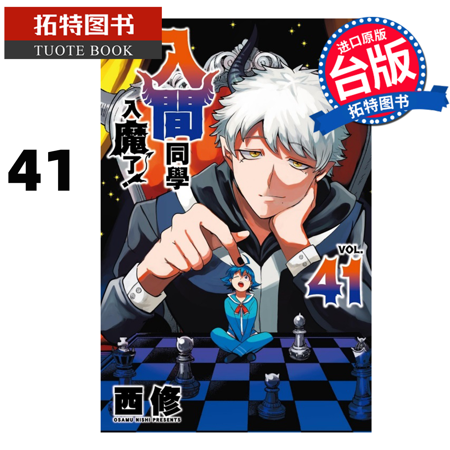 预售 漫画书 入间同学入魔了 41 西修 东立 台版漫画 进口原版书【拓特原版】 未出版1月