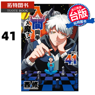 漫画 漫画书 东立 预售 进口原版 未出版 拓特原版 入间同学入魔了 1月 西修 书 台版