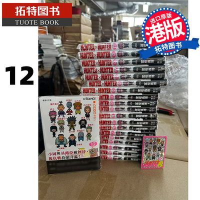 预售 漫画书 HUNTER HUNTER 全职猎人 12 数码修复版 富樫义博 文化传信 香港原版 港版漫画 进口原版书 【拓特原版】