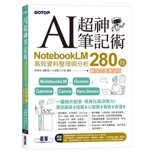 预售 AI超神笔记术：NotebookLM高效资料整理与分析280技(强全面进化版) (附范例素材/提示词/6大影音教学) 碁峰 邓君如 总监制