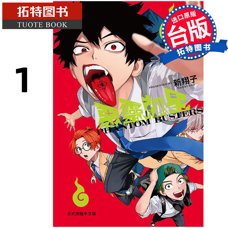 现货 漫画书 恶灵克星 1 幻影敢死队 东立 台版漫画 进口原版书 【拓特原版】,书籍/杂志/报纸,漫画类原版书,淘宝优惠券,粉丝福利购,淘宝优惠卷