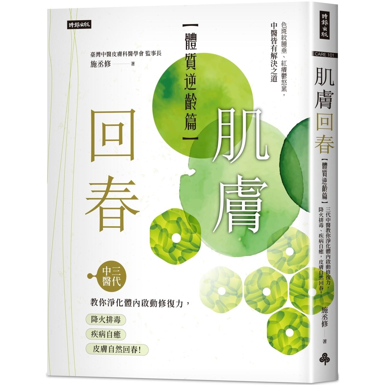预售 肌肤回春【体质逆龄篇】：三代中医教你净化体内启动修复力，降火排毒、疾病自愈，皮肤自然回春！ 时报出版 施丞修
