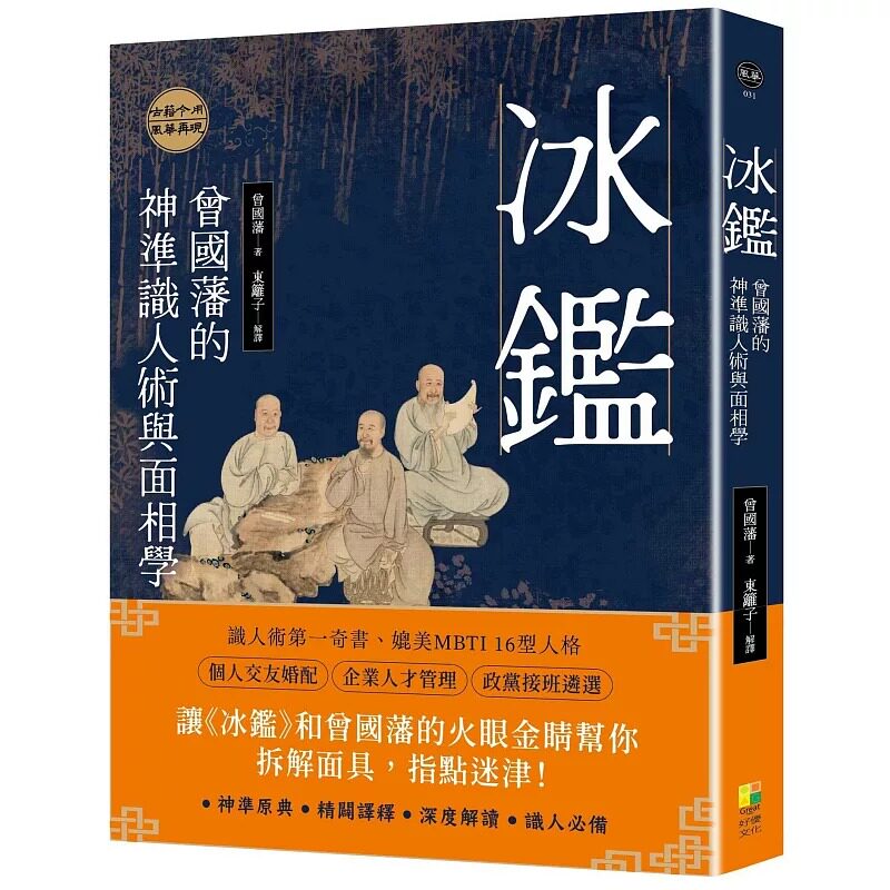 现货 冰鉴：曾国藩的神准识人术与面相学 曾国藩 原版进口书 心理励志