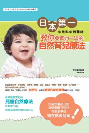 预售 日本*一小儿科中西医师教你：免疫力一流的自然育儿疗法 世茂 王瑞云