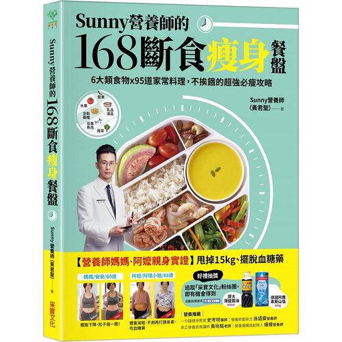 预售 Sunny营养师的168断食瘦身餐盘 6大类食物 95道家常料理 不挨饿的超强必瘦攻略 港台原版 黄君圣 采实文化