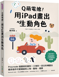 预售 Q萌电绘！用iPad画出生动角色：Procreate插画家的圆形x三角形x四方形构图法，随手创作可爱细腻的人物、动物 纸印良品 韩承